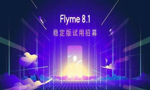 flyme8.1稳定版