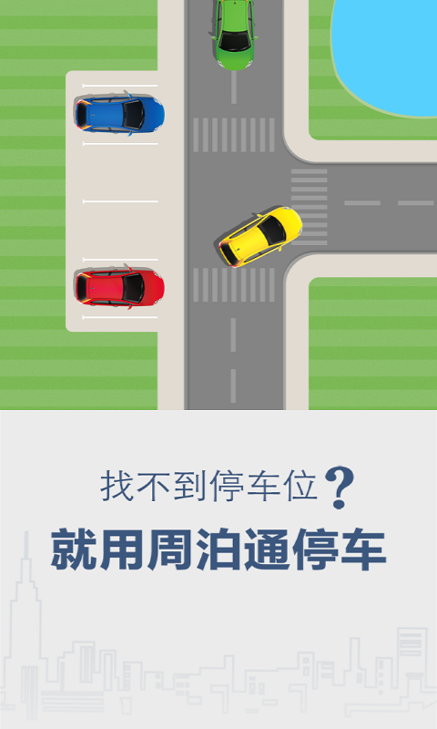 周泊通停车