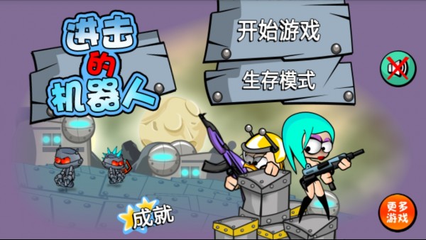 疯狂机器人守卫战