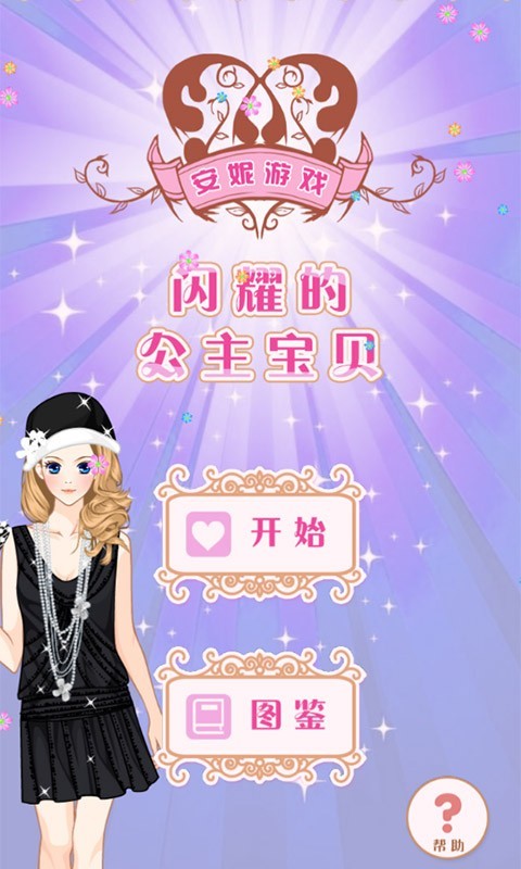 闪耀的公主宝贝