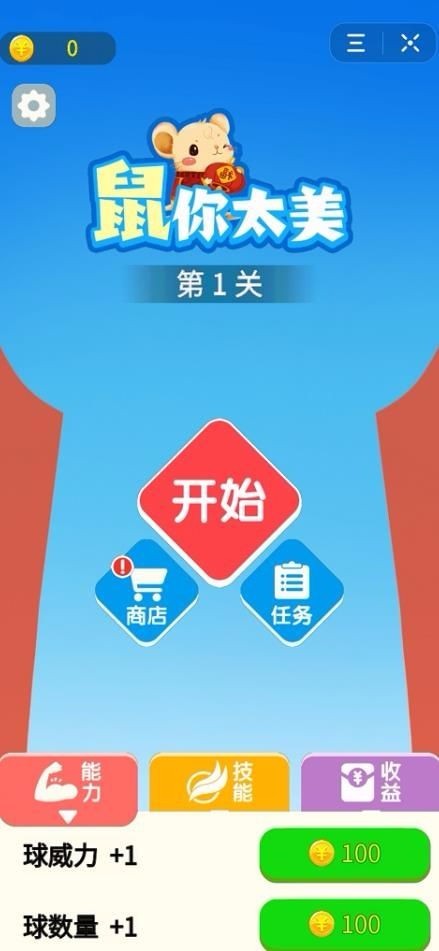鼠你太美