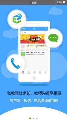 吉林和教育家长校讯通