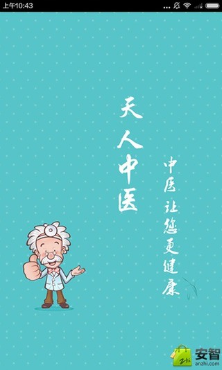 天人中医