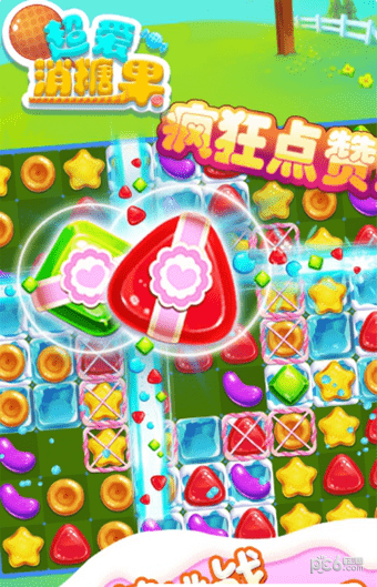 超爱消糖果