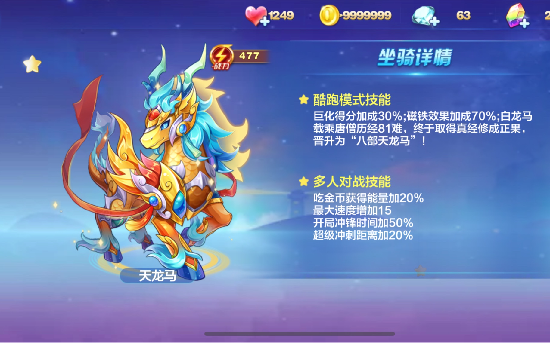 天天酷跑天龙马搭配什么人物好