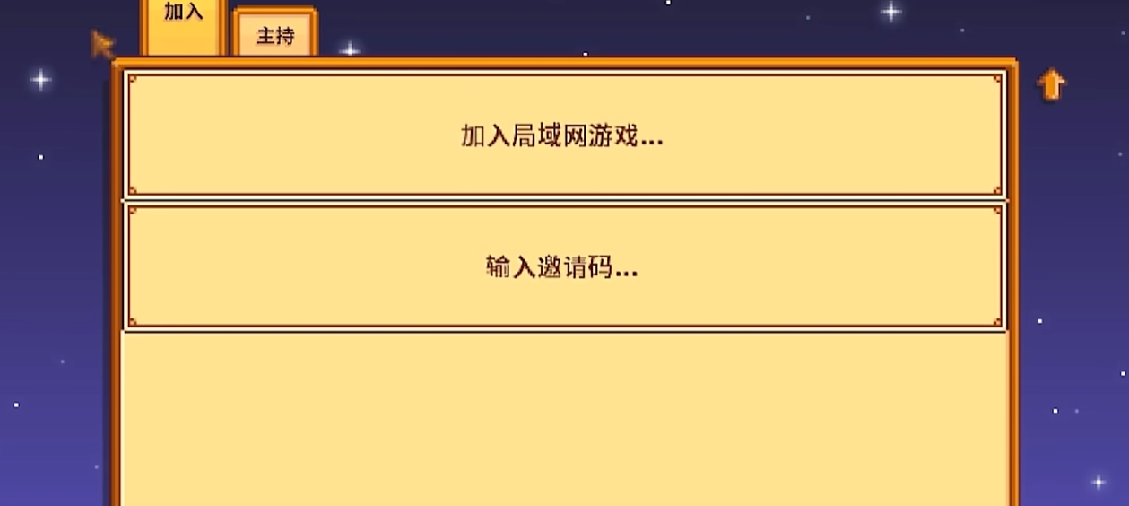 星露谷物语怎么联机